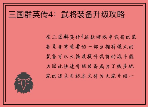 三国群英传4：武将装备升级攻略