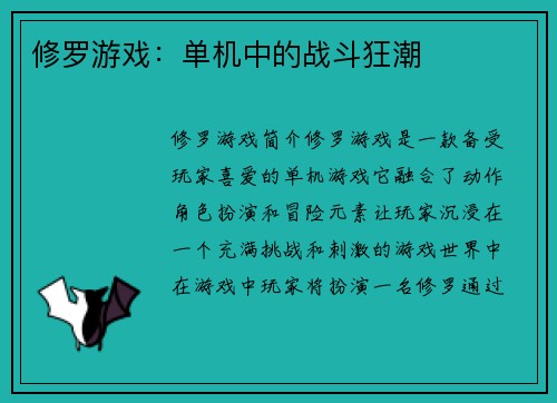 修罗游戏：单机中的战斗狂潮