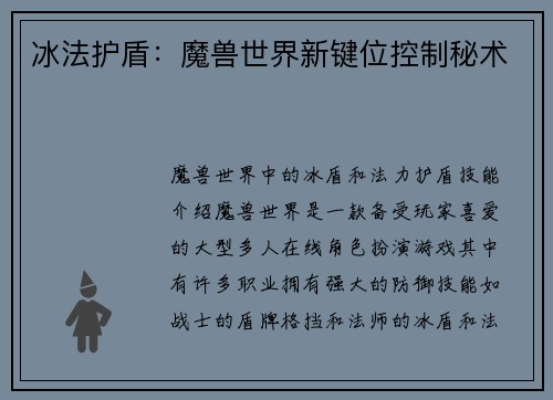 冰法护盾：魔兽世界新键位控制秘术