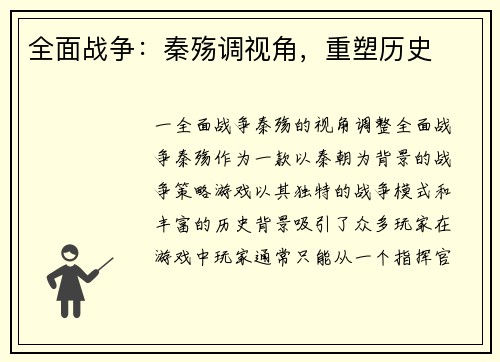 全面战争：秦殇调视角，重塑历史