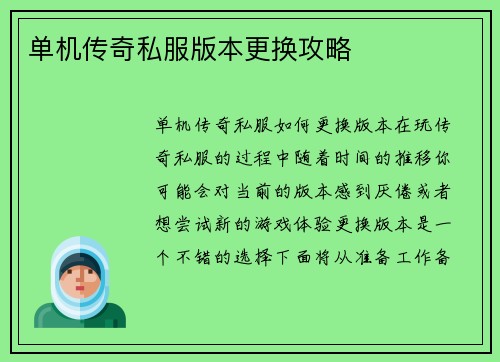 单机传奇私服版本更换攻略