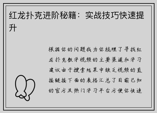 红龙扑克进阶秘籍：实战技巧快速提升